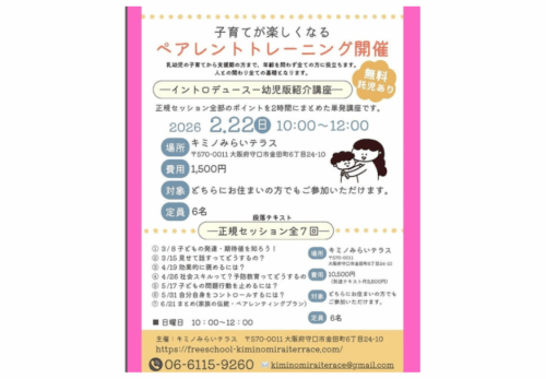 一般の保護者さまを対象としたペアレントトレーニング〈幼児版〉 を初開催！参加者募集中！