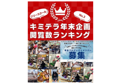 大阪府守口市 初のフリースクール キミノみらいテラス #不登校支援 #守口フリースクール #寝屋川フリースクール #大阪フリースクール #居場所づくり #フリースクール #子育てに悩む親 #小学生不登校 #中学生不登校 #登校しぶり #昼夜逆転 #子どもが学校に行けない #発達が気になる子