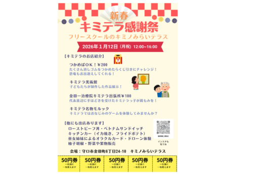 「新春キミテラ感謝祭」を開催決定！