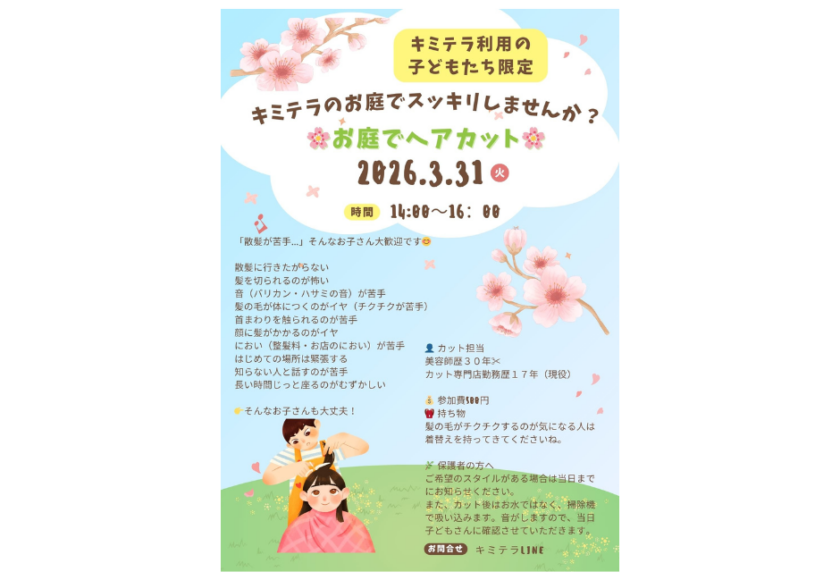 🌸春を迎えよう！お庭でヘアカット🌸