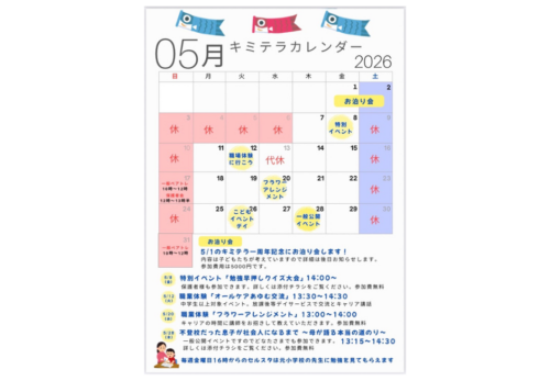 5月のスケジュールを公開しました