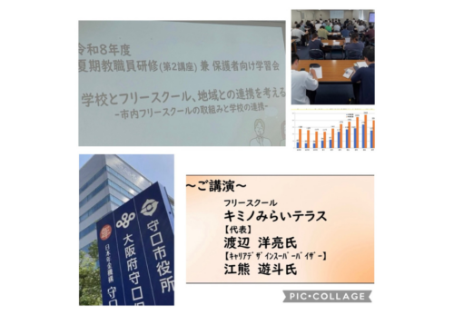 #キミノみらいテラス #キミテラ #守口市 #守口市教育センター #教職員研修 #保護者学習会 #キャリア教育 #フリースクール #不登校支援 #学校連携 #地域連携 #子どもの未来 #自己理解 #探究学習 #教育の未来 #居場所づくり #子どもたちの未来 #教育と福祉 #大阪教育 #未来をつくる