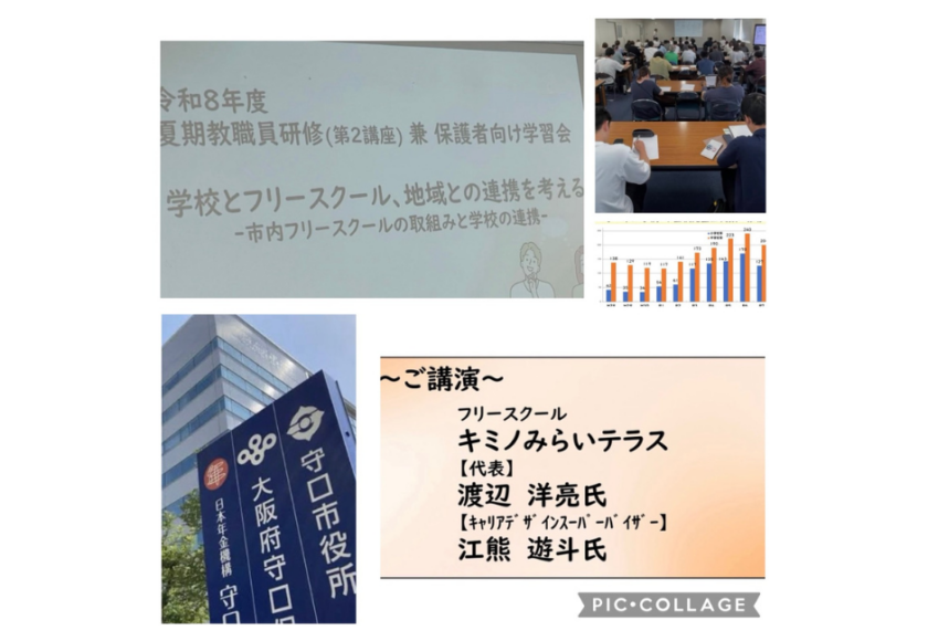 #キミノみらいテラス #キミテラ #守口市 #守口市教育センター #教職員研修 #保護者学習会 #キャリア教育 #フリースクール #不登校支援 #学校連携 #地域連携 #子どもの未来 #自己理解 #探究学習 #教育の未来 #居場所づくり #子どもたちの未来 #教育と福祉 #大阪教育 #未来をつくる