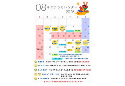 8月のスケジュールを公開しました！