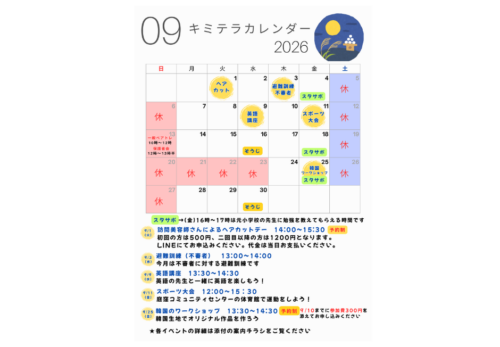 9月のスケジュールを公開しました！